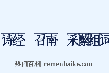 诗经·召南·采蘩组词是什么意思的图片